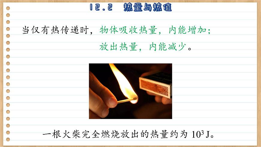 粵滬版物理九上12.2  熱量與熱值 （課件PPT）第7頁