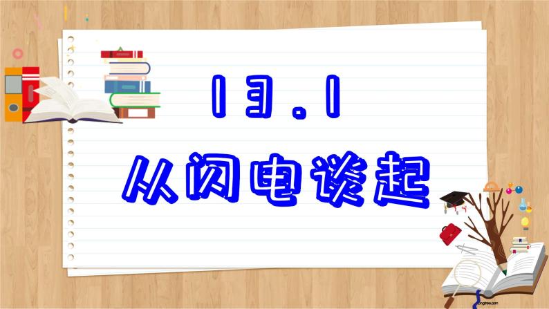 粤沪版物理九上13.1  从闪电谈起 （课件PPT）02