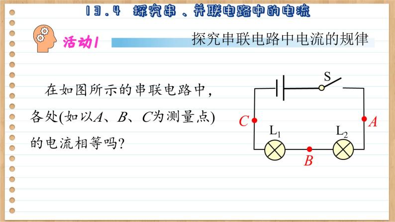 粤沪版物理九上13.4  探究串、并联电路中的电流 （课件PPT）06