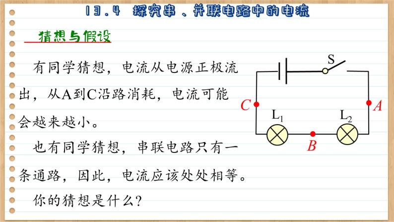 粤沪版物理九上13.4  探究串、并联电路中的电流 （课件PPT）07