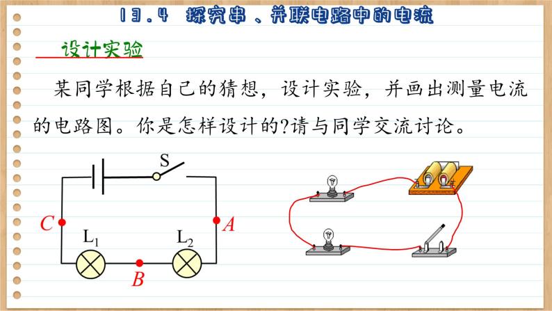 粤沪版物理九上13.4  探究串、并联电路中的电流 （课件PPT）08