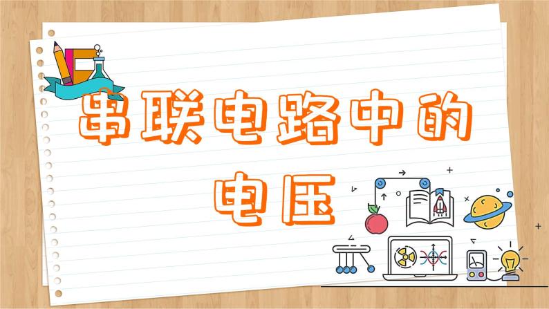 粤沪版物理九上13.6  探究串、并联电路中的电压 （课件PPT）05