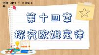 粵滬版九年級(jí)上冊(cè)14.1 怎樣認(rèn)識(shí)電阻完美版ppt課件