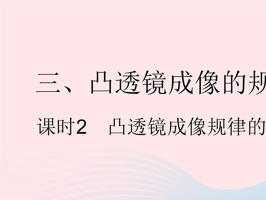 2023八年級物理上冊第四章光的折射透鏡三凸透鏡成像的規(guī)律課時2凸透鏡成像規(guī)律的應(yīng)用作業(yè)課件新版蘇科版第1頁