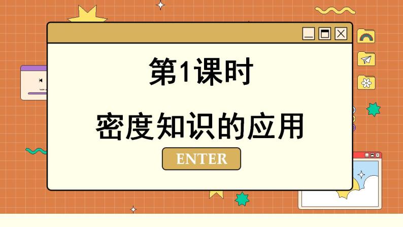 粤沪版物理八上5.3  密度知识的应用 （课件PPT）03