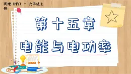 粤沪版物理九上15.4  探究焦耳定律 （课件PPT）