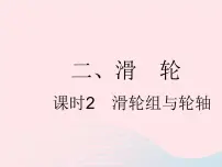 初中物理苏科版九年级全册2 滑轮作业ppt课件