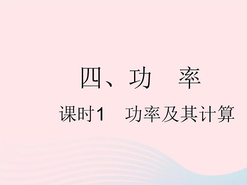 2023九年级物理全册第十一章简单机械和功四功率课时1功率及其计算作业课件新版苏科版第1页