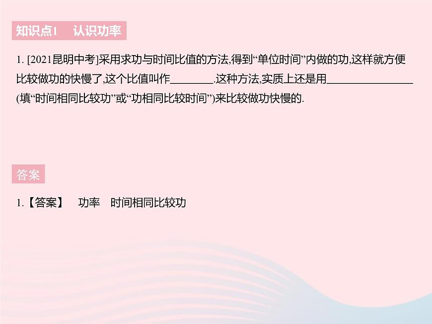 2023九年級物理全冊第十一章簡單機械和功四功率課時1功率及其計算作業(yè)課件新版蘇科版第3頁