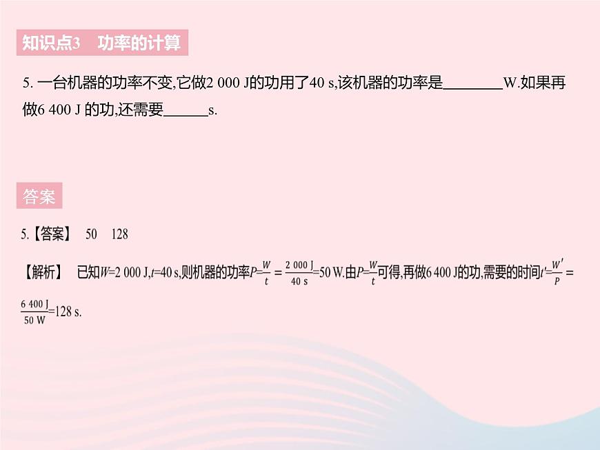 2023九年級物理全冊第十一章簡單機械和功四功率課時1功率及其計算作業(yè)課件新版蘇科版第7頁