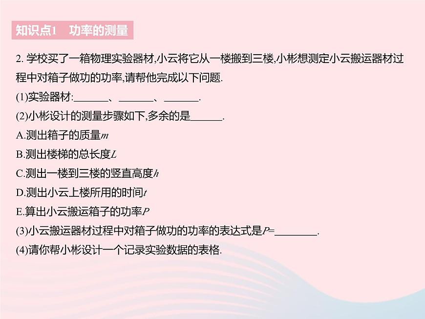 2023九年級物理全冊第十一章簡單機械和功四功率課時2功率的測量與應(yīng)用作業(yè)課件新版蘇科版第4頁