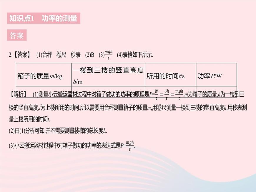 2023九年級物理全冊第十一章簡單機械和功四功率課時2功率的測量與應(yīng)用作業(yè)課件新版蘇科版第5頁