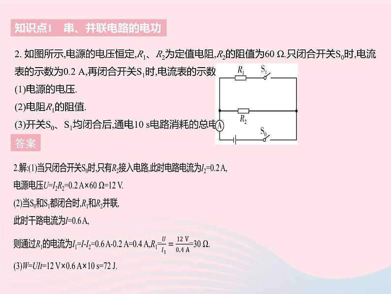 2023九年级物理全册第十五章电功和电热一电能表与电功课时2电功变形公式及其复杂计算作业课件新版苏科版04