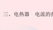 初中物理苏科版九年级全册电热器 电流的热效应作业课件ppt