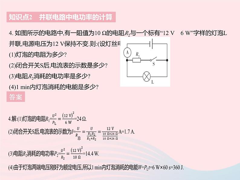 2023九年级物理全册第十五章电功和电热二电功率课时3串并联电路中电功率的计算作业课件新版苏科版06