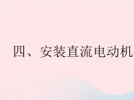 2023九年级物理全册第十六章电磁转换四安装直流电动机模型作业课件新版苏科版