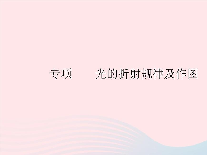 2023八年級(jí)物理上冊(cè)第四章光現(xiàn)象專項(xiàng)光的折射規(guī)律及作圖作業(yè)課件新版新人教版第1頁