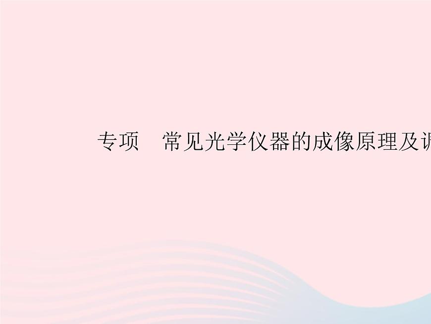 2023八年級(jí)物理上冊(cè)第五章透鏡及其應(yīng)用專項(xiàng)常見(jiàn)光學(xué)儀器的成像原理及調(diào)節(jié)作業(yè)課件新版新人教版第1頁(yè)