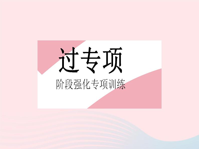 2023八年级物理下册第八章运动和力专项摩擦力大小和方向的判断作业课件新版新人教版第2页