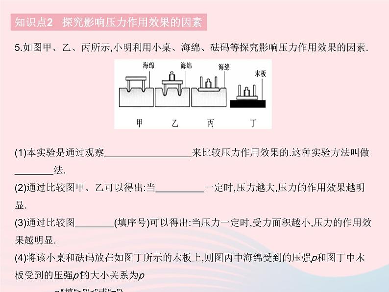 2023八年级物理下册第九章压强第1节压强作业课件新版新人教版08