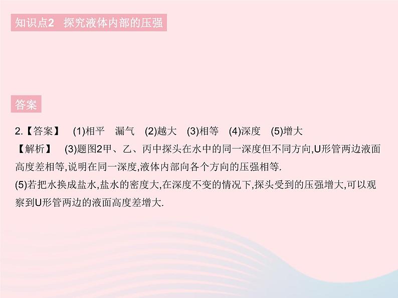 2023八年级物理下册第九章压强第2节液体的压强课时1液体的压强作业课件新版新人教版05
