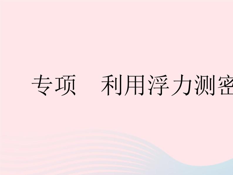 2023八年级物理下册第十章浮力专项利用浮力测密度作业课件新版新人教版01