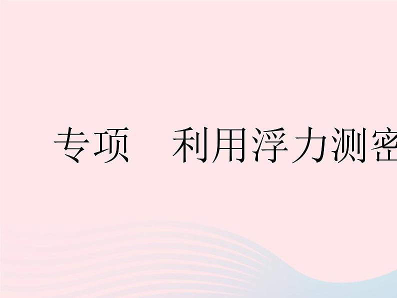 2023八年级物理下册第十章浮力专项利用浮力测密度作业课件新版新人教版第1页