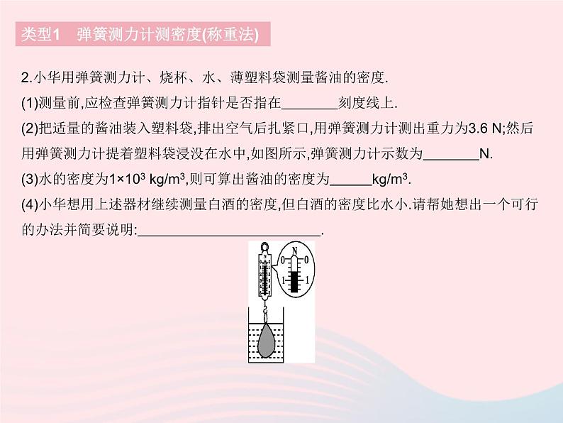 2023八年级物理下册第十章浮力专项利用浮力测密度作业课件新版新人教版第5页