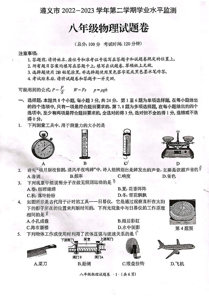 貴州省遵義市2022-2023學(xué)年八年級(jí)下學(xué)期7月期末物理試題第1頁