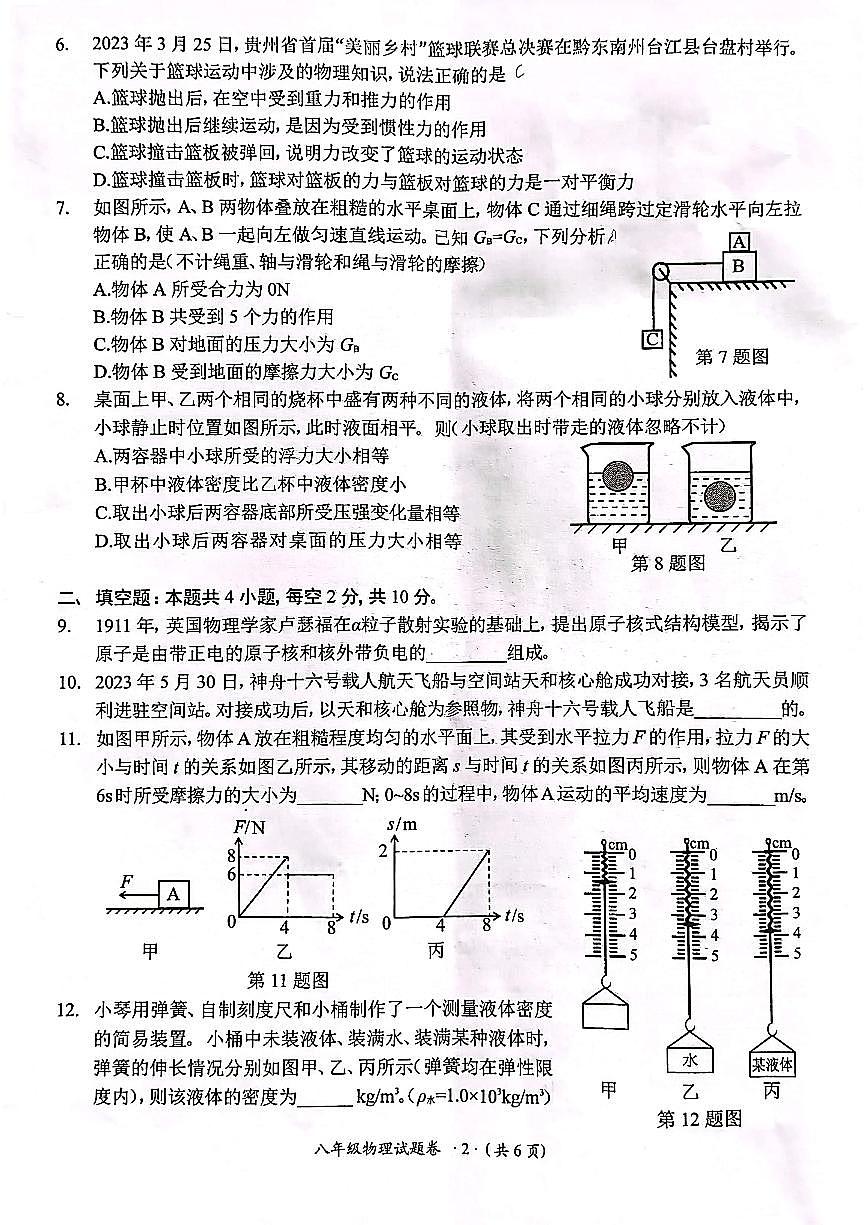 貴州省遵義市2022-2023學(xué)年八年級(jí)下學(xué)期7月期末物理試題第2頁