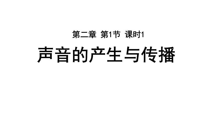 人教版八年级物理上册--第二章第1节声音的产生与传播(精品课件)第1页