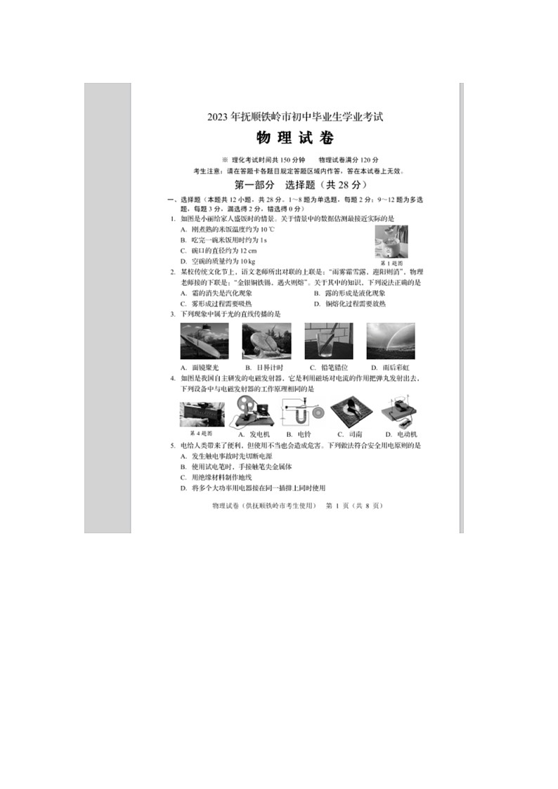 2023抚顺铁岭物理中考试卷第1页