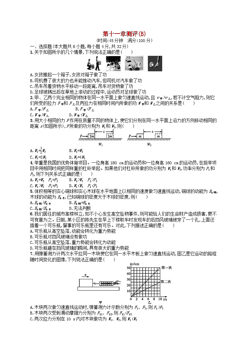 2022八年级物理下册第11章功和机械能测评(B)新版新人教版第1页