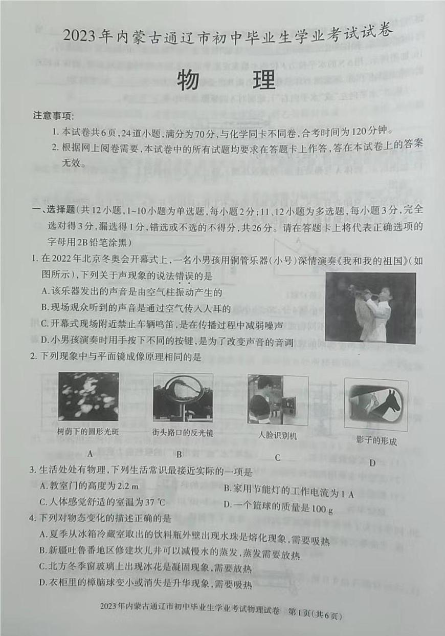 2023年內蒙古通遼市中考物理真題第1頁