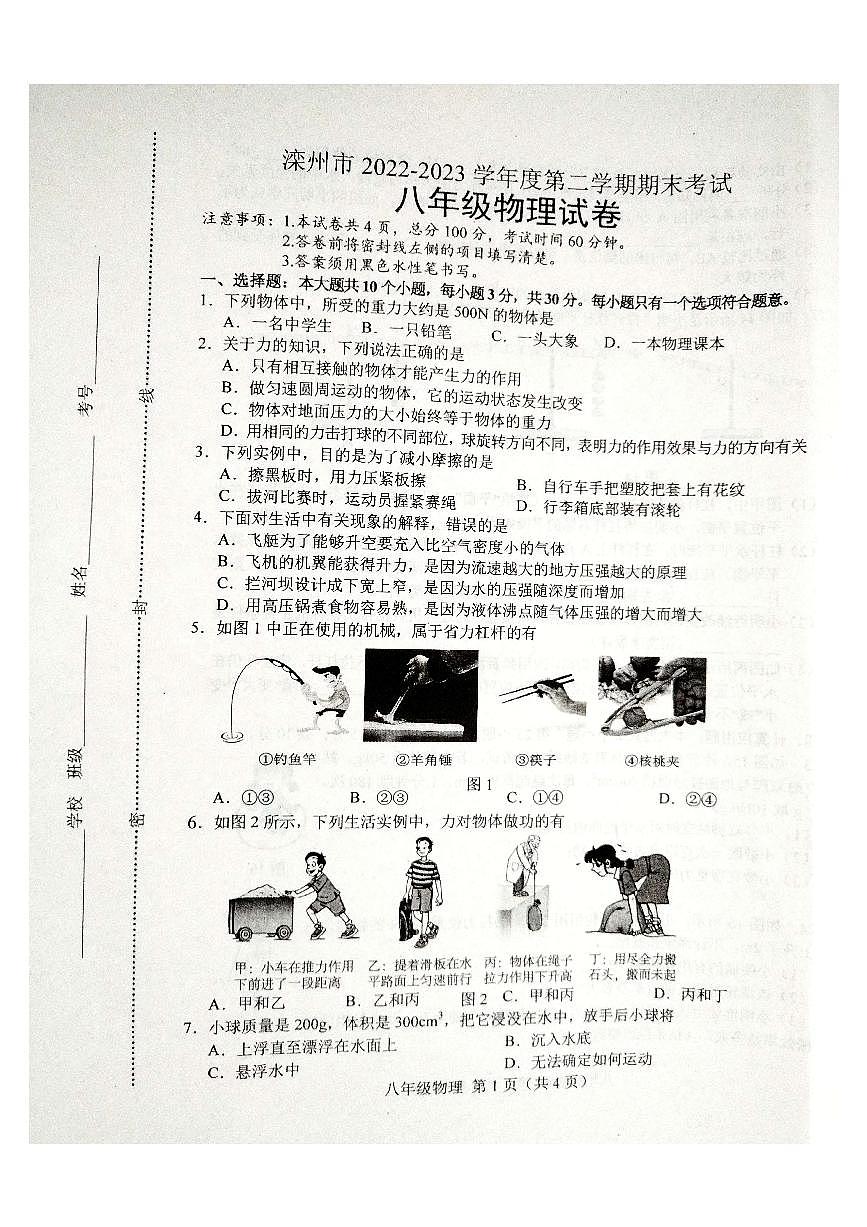河北省唐山市灤州市2022-2023學年八年級下學期7月期末物理試題第1頁