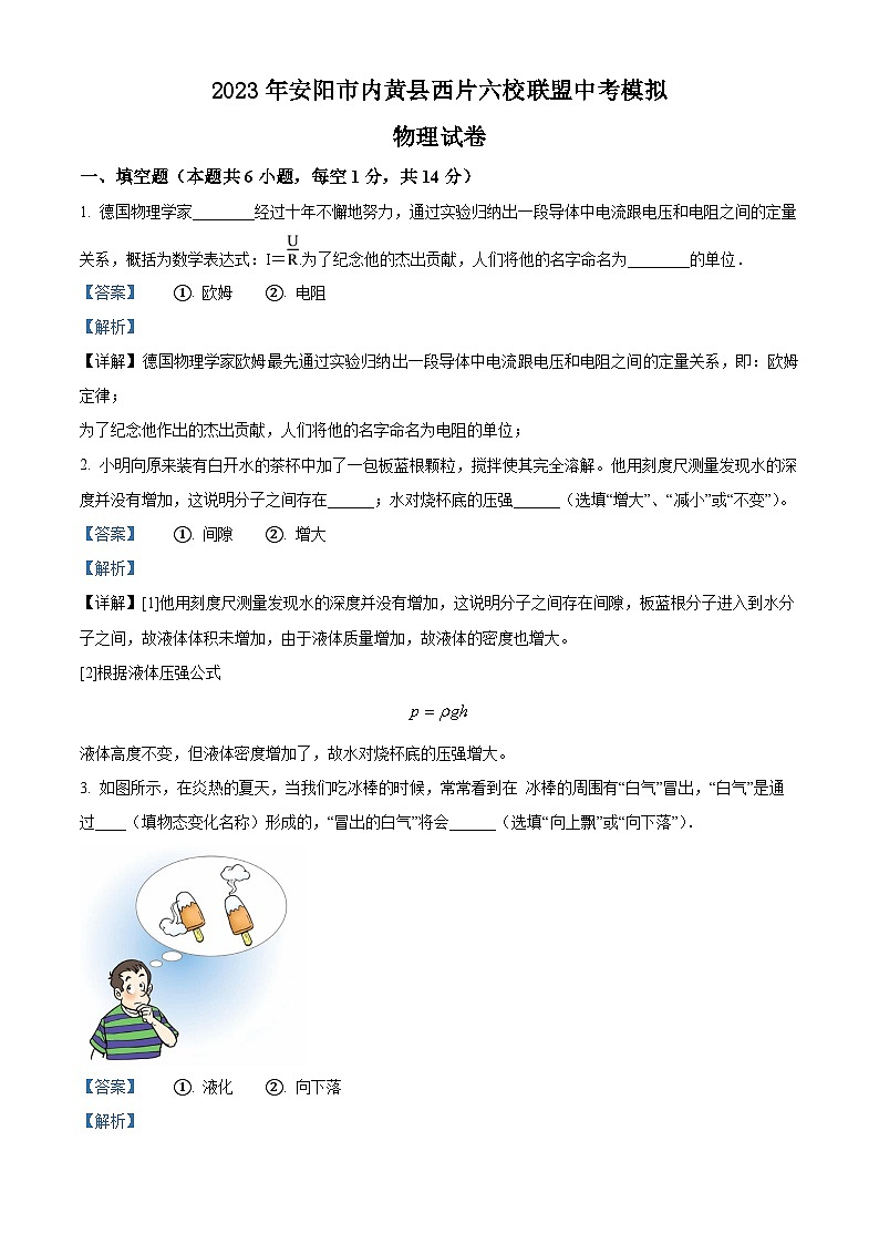 精品解析:2023年河南省安阳市内黄县西片六校联盟中考物理模拟试题(解析版)第1页