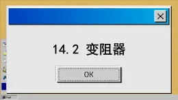 苏科版物理九上14.2 变阻器（课件PPT）