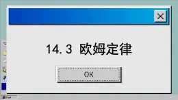 苏科版物理九上14.3 欧姆定律（课件PPT）