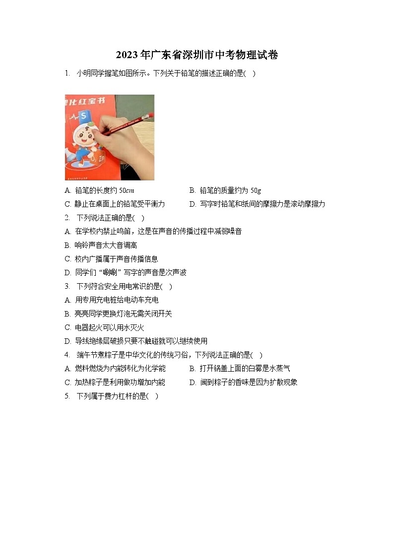 2023年广东省深圳市中考物理试卷(含答案解析)01