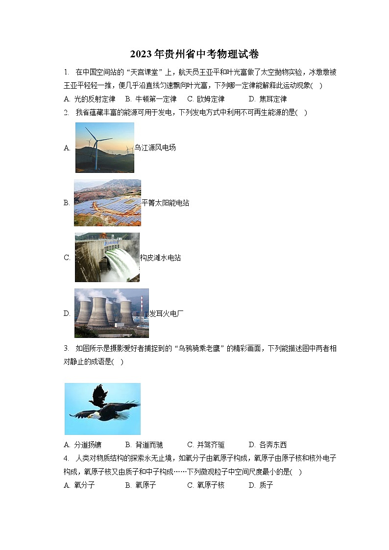 2023年贵州省中考物理试卷(含答案解析)第1页