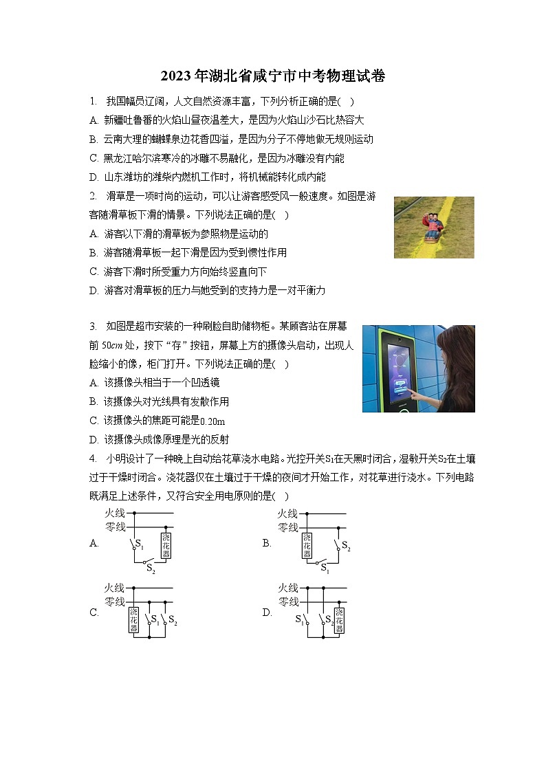 2023年湖北省咸宁市中考物理试卷(含答案解析)第1页
