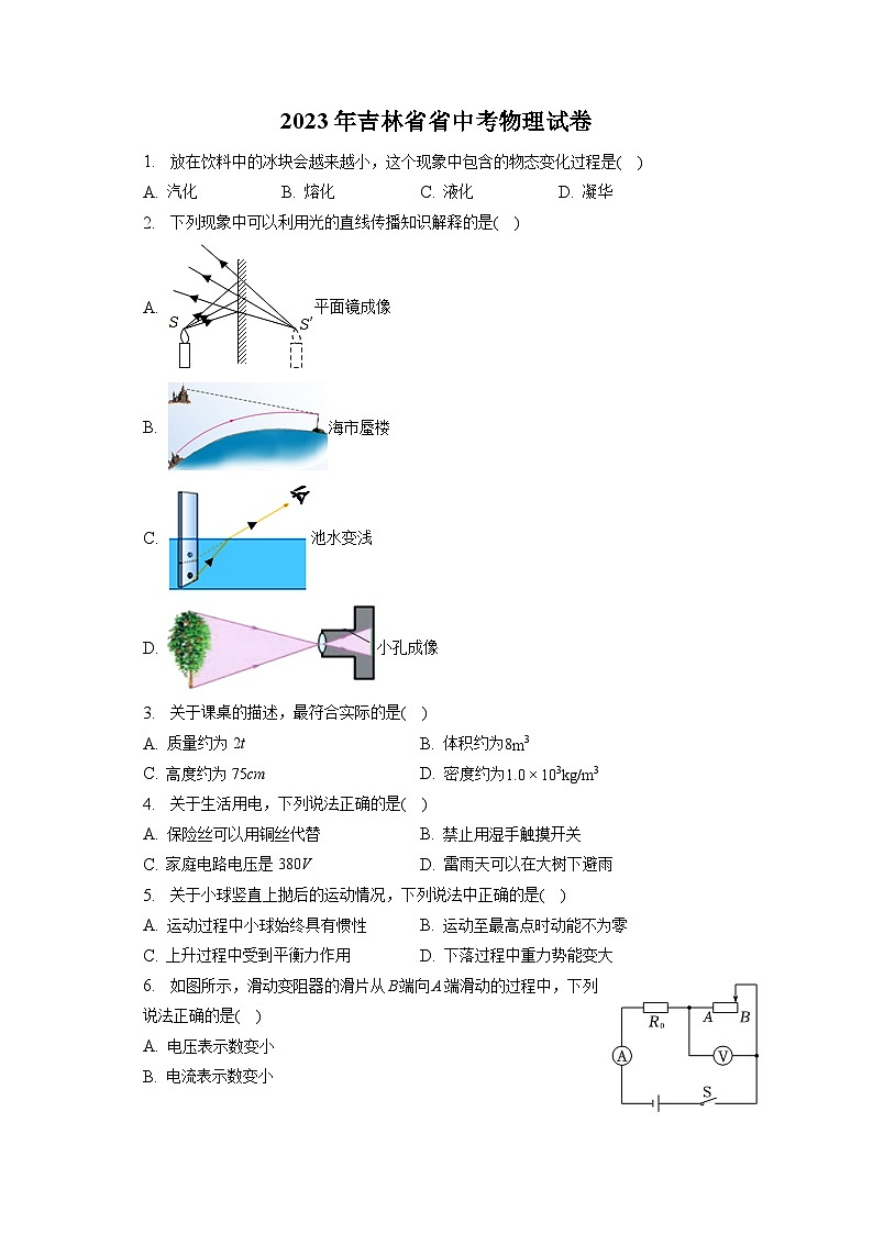 2023年吉林省省中考物理试卷(含答案解析)01