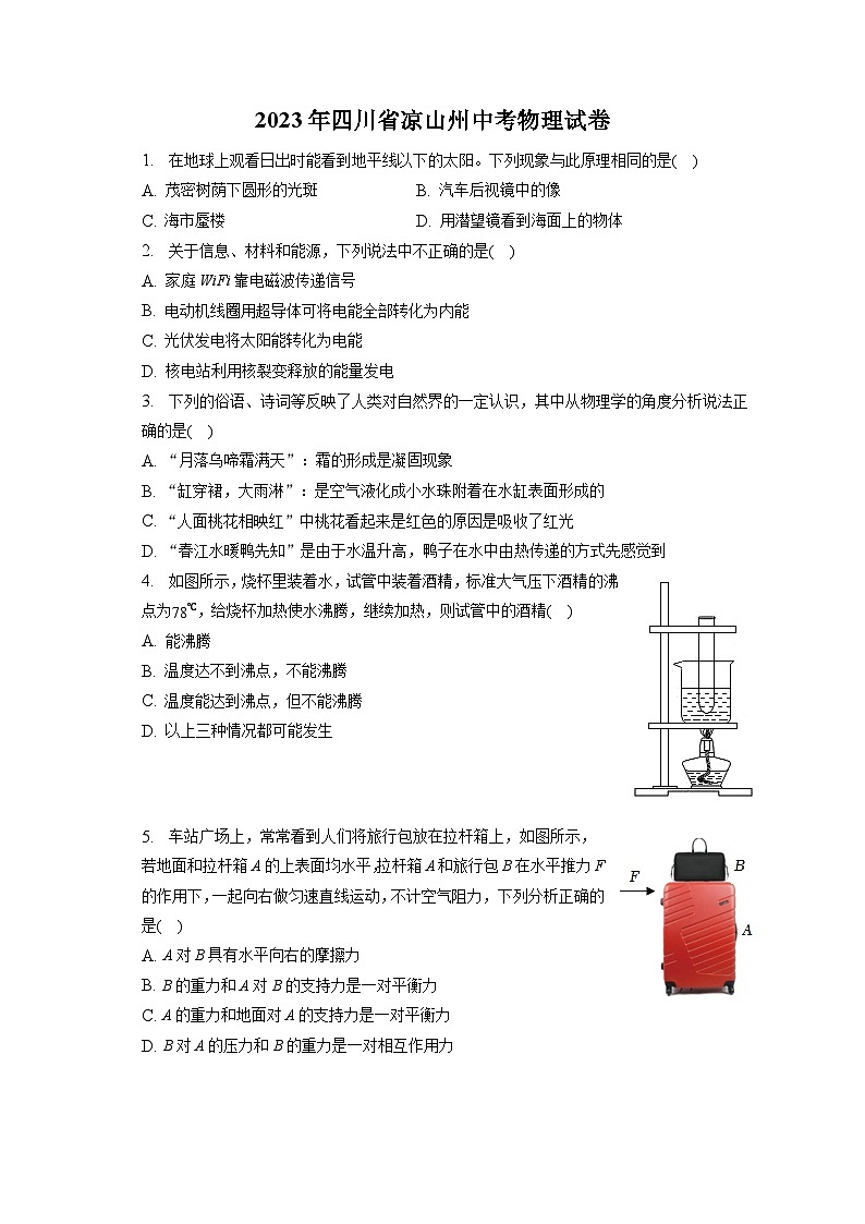 2023年四川省涼山州中考物理試卷(含答案解析)第1頁
