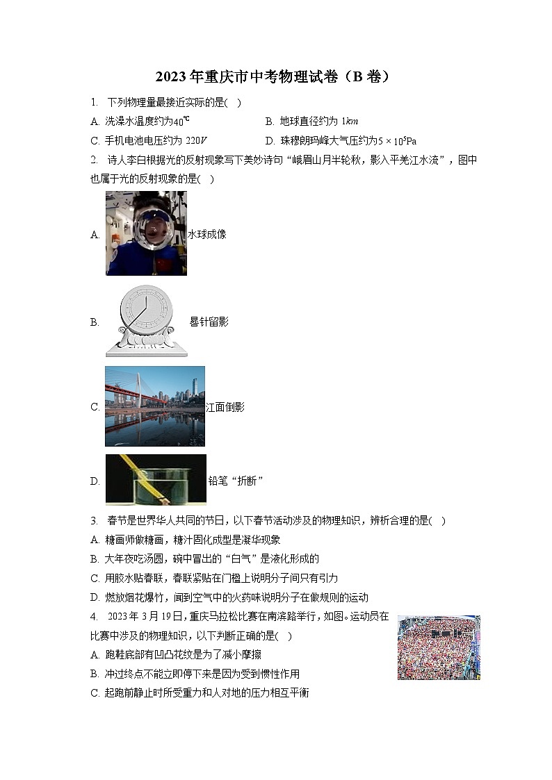 2023年重慶市中考物理試卷（B卷）（含答案解析）第1頁