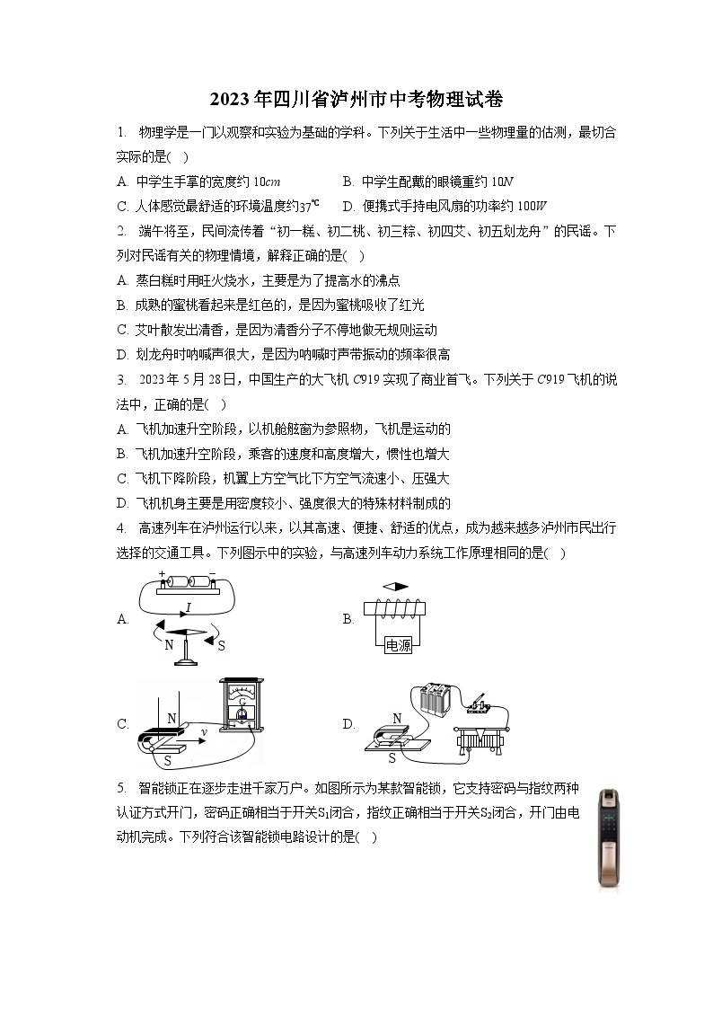 2023年四川省泸州市中考物理试卷（含答案解析）01