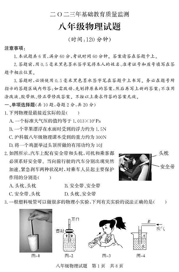 山东省济宁市泗水县2022-2023学年八年级下学期期末抽考物理试题第1页