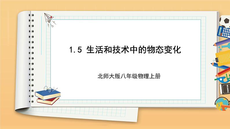 1.5 生活和技术中的物态变化 同步课件 初中物理北师大版八年级上册(2022-2023学年)第1页