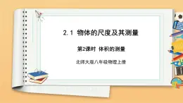 2.1 物体的尺度及其测量 第2课时 同步课件 初中物理北师大版八年级上册（2022-2023学年）