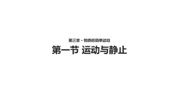 3.1【教学课件】《运动与静止》-2022_2023学年物理北师大版八年级上册课件