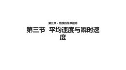 3.3【教学课件】《平均速度与瞬时速度》-2022_2023学年物理北师大版八年级上册课件